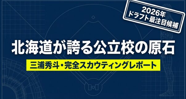 2026年ドラフト最注目候補、北海道・鵡川高校の三浦秀斗投手のスカウティングレポート表紙画像