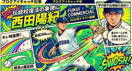 福井商 西田投手 ドラフトレポート