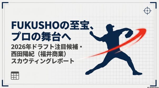 福井商業高校のエース西田陽紀投手の2026年ドラフト注目候補としてのスカウティングレポート表紙