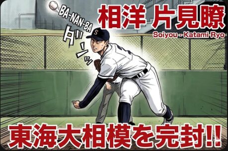 相洋 片見 東海大相模を完封
