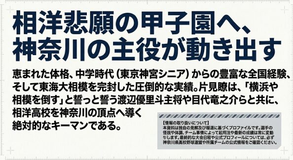 「相洋悲願の甲子園へ、神奈川の主役が動き出す」という力強いメッセージと共に、チームを頂点へ導くキーマンとしての期待