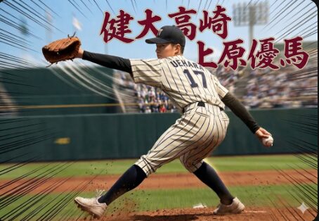 健大高崎 上原優馬のピッチングフォーム