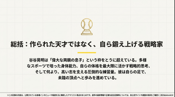「偉大な両親の息子」を超え、自ら鍛え上げる戦略家として歩む谷晃明選手の姿勢をまとめた最終スライド