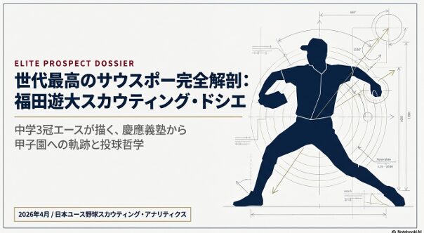 世田谷西シニアのエース、福田遊大選手の能力を解剖したスカウティング・レポートの表紙画像。投球フォームのシルエットと分析データがデザインされている。 