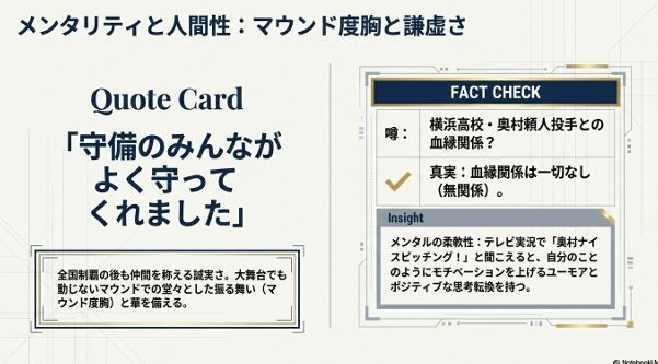 奥村太郎選手の謙虚な人柄と、横浜高校・奥村頼人投手との血縁関係がないことを解説したスライド