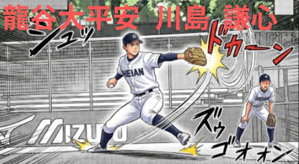 龍谷大平安 川島投手