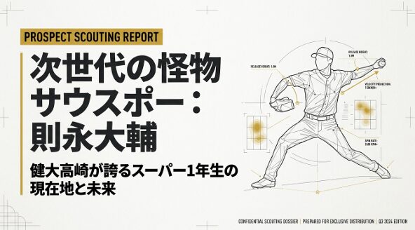 健大高崎高校の1年生サウスポー、則永大輔投手のプロフィールスライド。156km/hの将来予測やスピン量2400RPMなどのデータが記載された、野球のスカウティングレポート風のデザイン。