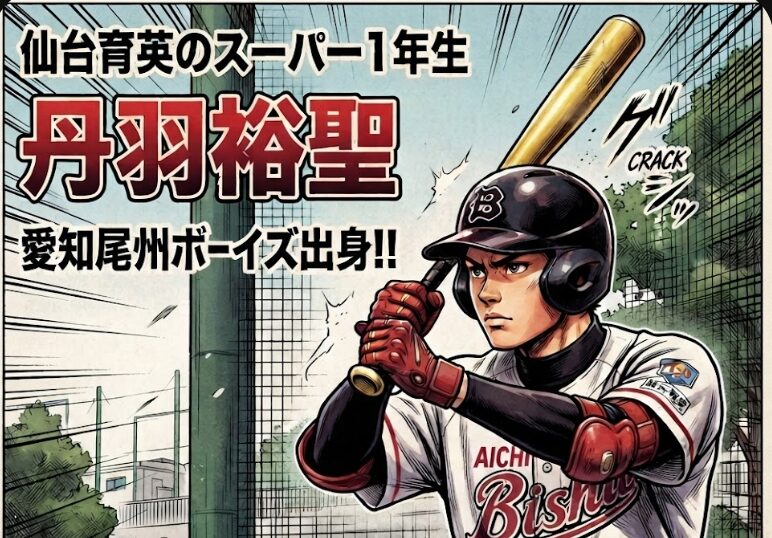 仙台育英のスーパー1年生 丹羽裕聖