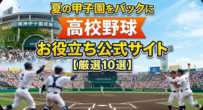 夏の甲子園のお役立ち公式サイト10選