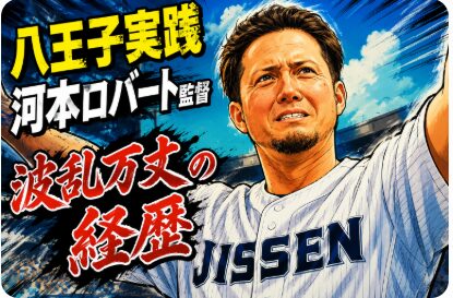 八王子実践・河本ロバート監督が両腕を上げる姿を漫画風に描いたカラーイラスト。「八王子実践 河本ロバート監督 波乱万丈の経歴」のタイトル入りブログアイキャッチ画像。