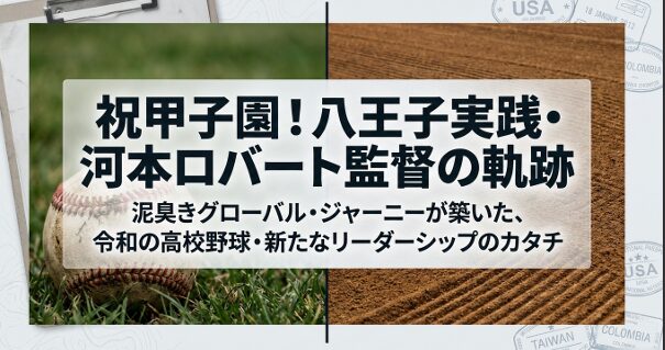 河本ロバート監督のスカウティングレポート。異競技からの転身や球速などのプロフィール概要