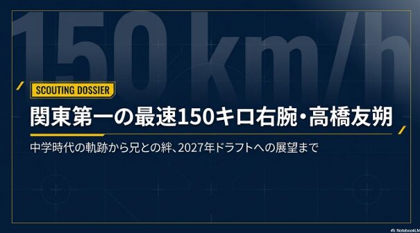 関東第一の高橋友朔選手の実績や原動力、未来への展望をまとめたサマリー画像  