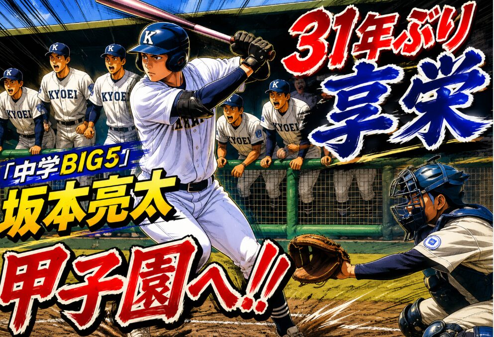 「31年ぶり享栄」「『中学BIG5』坂本亮太」「甲子園へ!!」の大きな文字がデザインされ、ブログのアイキャッチとして印象的な仕上がりになっている。