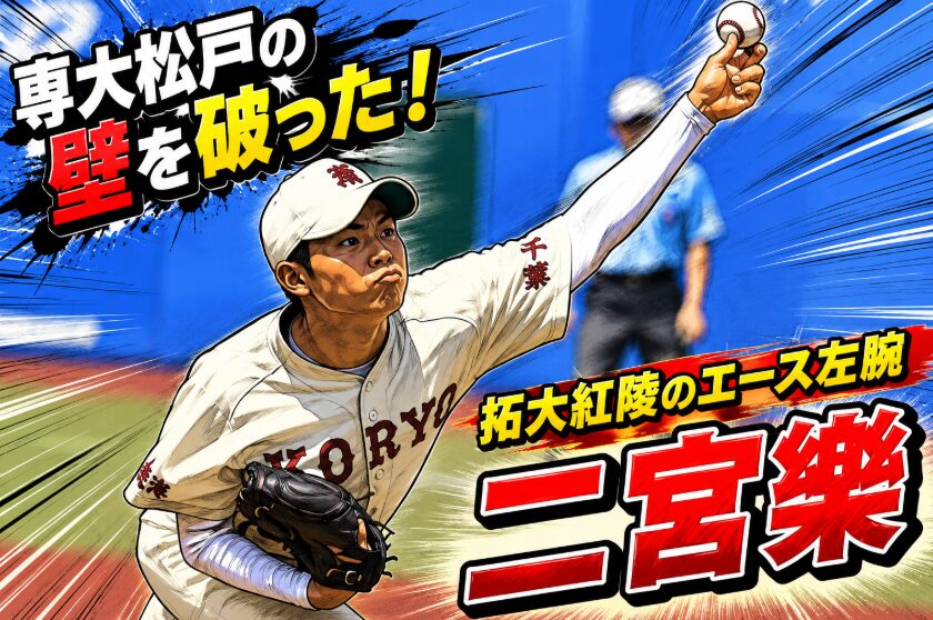 「専大松戸の壁を破った！拓大紅陵のエース左腕 二宮樂」という文字と、力強くボールを投じる二宮投手のスポ根マンガ風イラスト