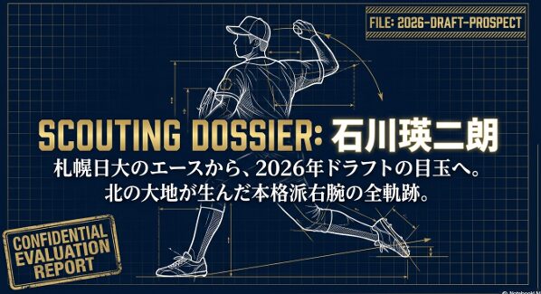 2026年ドラフト候補である札幌日大・石川瑛二朗投手のスカウティングレポート表紙画像