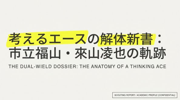 「考えるエースの解体新書：市立福山・來山凌也の軌跡」と書かれたタイトルスライド画像